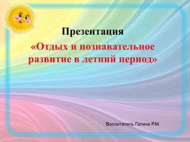 Презентация на тему: " Отдых и познавательное развитие в летний период".