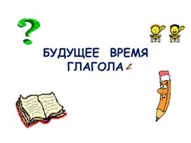 Презентация по русскому языку на тему "Будущее время глагола"