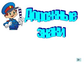 Обложка для материала Презентация "Правила дорожного движения. Дорожные знаки"