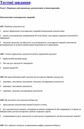 Обложка для материала Тестові завдання Тема 3. Первинне спостереження, документація та інвентаризація.