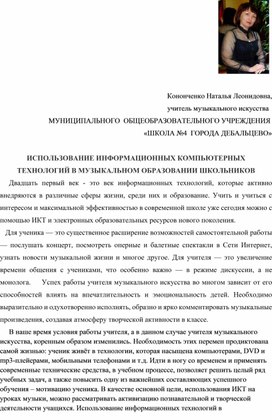 Использование информационных технологий в музыкальном образовании школьников