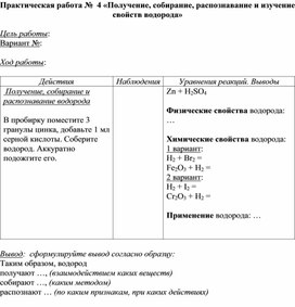 Обложка для материала Практическая работа №  4 по химии в 8 классе «Получение, собирание, распознавание и изучение свойств водорода»