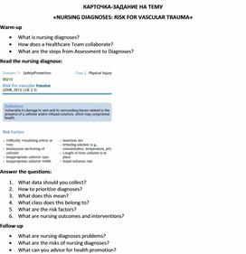Обложка для материала Карточка-задание по английскому языку на тему «NURSING DIAGNOSES: RISK FOR VASCULAR TRAUMA»