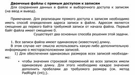 Двоичные файлы с прямым доступом к записям
