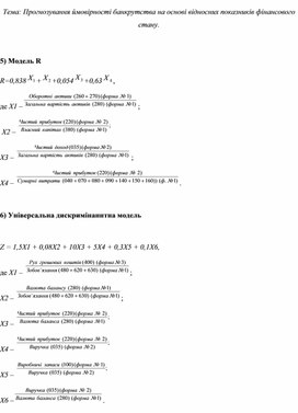 Обложка для материала Тема: Прогнозування ймовірності банкрутства на основі відносних показників фінансового стану.