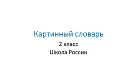 Обложка для материала Картинный словарь 2 класс Школа России