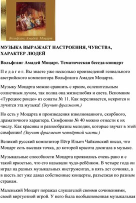 Обложка для материала Вольфганг Амадей Моцарт. Тематическая беседа-концерт