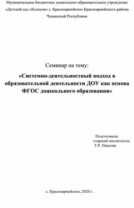 Системно-деятельностный подход в образовательной деятельности ДОУ как основа ФГОС дошкольного образования