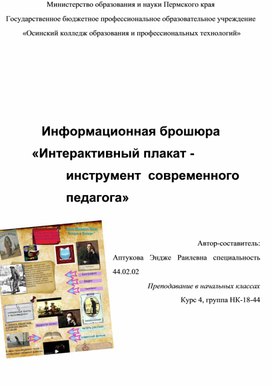 Информационная брошюра  «Интерактивный плакат - инструмент  современного педагога»