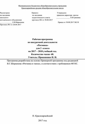 Обложка для материала Рабочая программа по ритмике для 2 класса общеобразовательной школы, внеурочная деятельность ФГОС