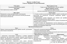 Обложка для материала Технологическая карта урока " Умножение рациональных дробей"