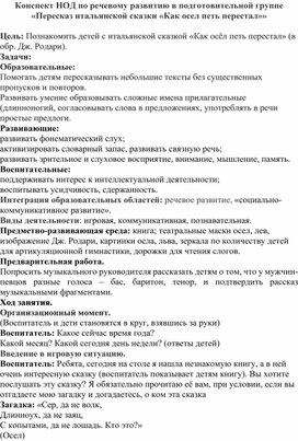 Конспект НОД по развитию речи в подготовительной группе  "Пересказ итальянской сказки Дж. Родари "Как осел петь перестал"