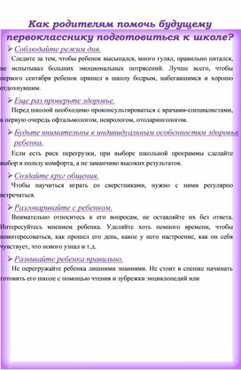 "Как родителям помочь подготовиться будущему первокласснику к школе?"