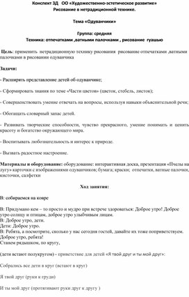 Обложка для материала Конспект ЗД   ОО «Художественно-эстетическое развитие»                                                                                        Рисование в нетрадиционной технике. Тема «Одуванчики» Группа: средняя