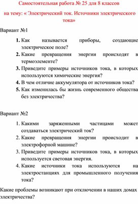 Обложка для материала Самостоятельная работа  по физике  для  8 классов