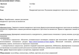 Обложка для материала Разработка урока по алгебре 8 класс