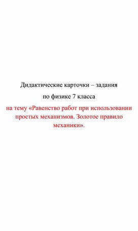 Обложка для материала Дидактические карточки  Равенство работ при использовании  механизмов.