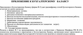 Обложка для материала ПРИЛОЖЕНИЕ К БУХГАЛТЕРСКОМУ  БАЛАНСУ