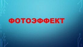 Презентация к уроку Решение задач по теме Фотоэффект