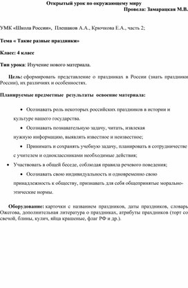 Обложка для материала Открытый урок по окружающему миру 4 класс "Такие разные праздники"