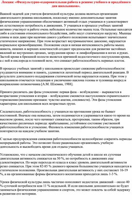 Лекция: «Физкультурно-оздоровительная работа в режиме учебного и продлённого дня школьников».