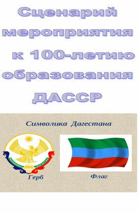 Обложка для материала Классный час "100-летие со дня образования ДАССР"