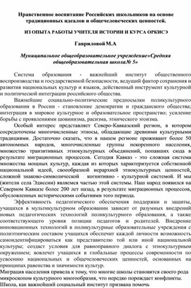 Нравственное воспитание российских школьниковна основе традиционных идеалов и общечеловеческих ценностей.