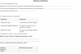 Обложка для материала Рабочий лист-вклейка по окружающему миру по теме "Равнины и горы России" (4 класс)