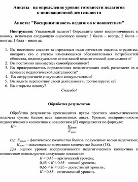 Готовность  педагога  к инновационной деятельности (2)