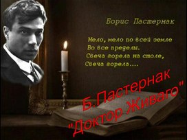 Обложка для материала Б.Пастернак. "Доктор Живаго"
