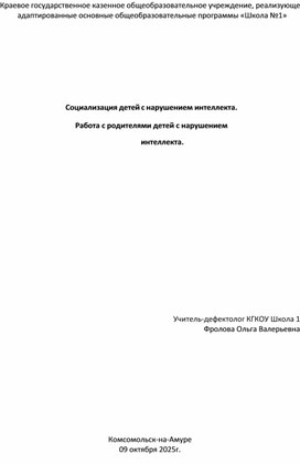 Обложка для материала Социализация детей с нарушением интеллекта.  Работа с родителями детей с нарушением интеллекта