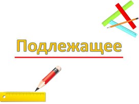 Презентация на тему "Главные члены предложения.Подлежащее."