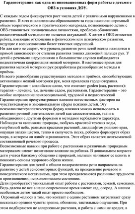Обложка для материала Гарденотерапия как одна из инновационных форм работы с детьми с ОВЗ в условиях ДОУ.