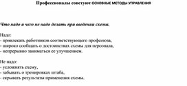 Обложка для материала Профессионалы советуют ОСНОВНЫЕ МЕТОДЫ УПРАВЛЕНИЯ  Что надо и чего не надо делать при введении схемы