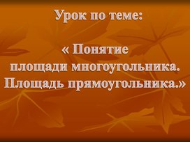 Обложка для материала Презентация к открытому уроку по теме "Площадь"