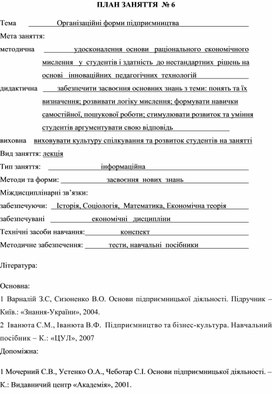 Обложка для материала ПЛАН ЗАНЯТТЯ  № 6 Тема	                    Організаційні форми підприємництва
