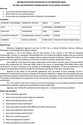 Методологическая разработка по английскому языку по теме «An orthopedic traumatologist of the highest category»