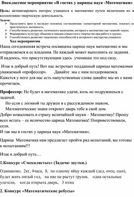 Конспект  внеклассного урока по математике «В гостях у царицы наук -Математики» (для 1-4 классов)