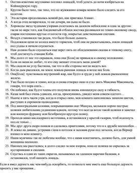 Дидактический материал "Сложноподчиненные предложения с придаточными обстоятельственными" (по материалам романа М.Ю.Лермонтова "Герой нашего времени")