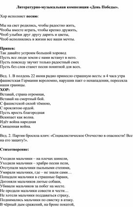 Литературно-музыкальная композиция на День Победы.