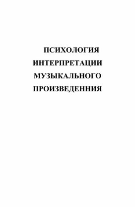 Психология интерпретации музыкального произведения