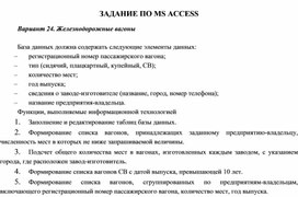 ЗАДАНИЕ ПО MS ACCESS