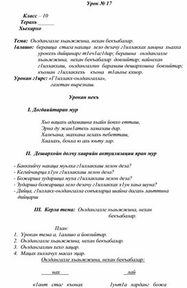 Тема:  Оьздангалле хьаьжжина, нехан бекъабалар.