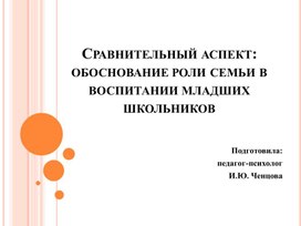 Обложка для материала Сравнительный аспект: обоснование роли семьи в воспитании младших школьников