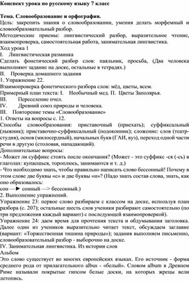 Конспект урока по русскому языку 7 класс  Тема. Словообразование и орфография.