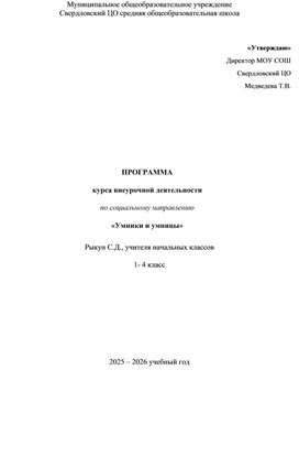 Обложка для материала ПРОГРАММА курса внеурочной деятельности по социальному направлению «Умники и умницы»