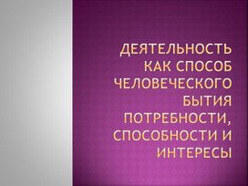 Обществознание. Тема: "Деятельность человека"