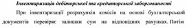 Обложка для материала Інвентаризація дебіторської та кредиторської заборгованості
