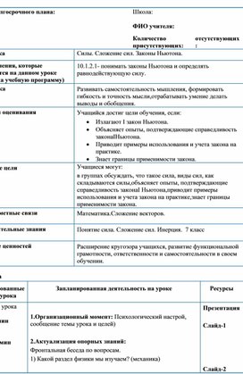 Обложка для материала ОГМ_10_1урок_Поурочный план_Силы.Сложение сил.Законы Ньютона