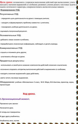 Обложка для материала открытый урок по математике" Порядок выполнения действий. Скобки". 2 кл.